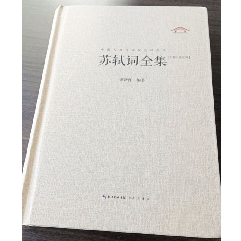 苏轼词全集苏轼诗词全集中国古典诗词校注评丛书硬壳精装崇文书局词集诗集苏轼文集苏东坡诗词全集诗词集宋词词集校注赤壁赋-图2