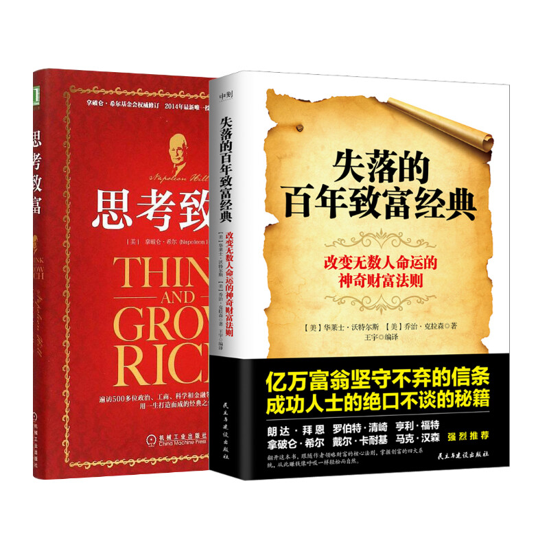 【2册】失落的百年致富经典+思考致富 华莱士沃特尔斯 拿破仑著 致富圣经 励志改变无数人命运的神奇财富法则 个人投资理财书籍 - 图0