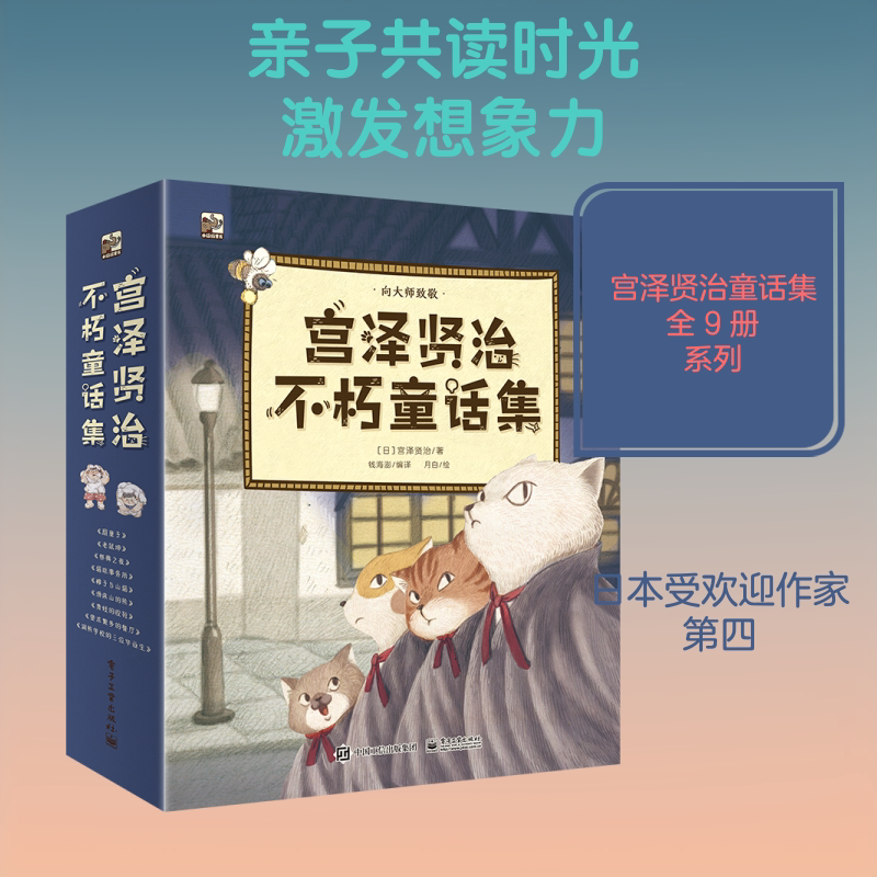 【新华文轩】宫泽贤治不朽童话集(全9册) 钱海澎 正版书籍 新华书店旗舰店文轩官网 电子工业出版社