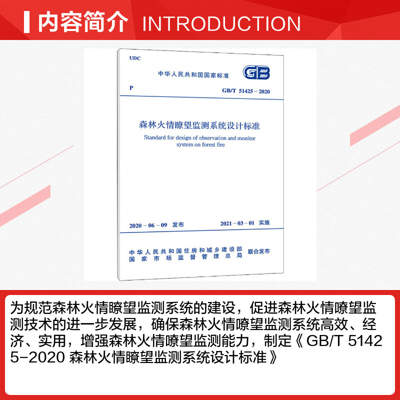 森林火情瞭望监测系统设计标准 GB/T 51425-2020正版书籍新华书店旗舰店文轩官网中国计划出版社-图1