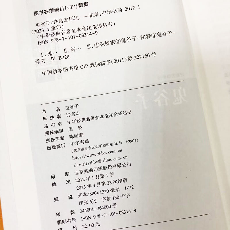 鬼谷子全集正版原著珍藏版许富宏译注中华经典名著全本全注全译系列书籍教你攻心术原版大全集全套正版书白话文单本中华书局-图1