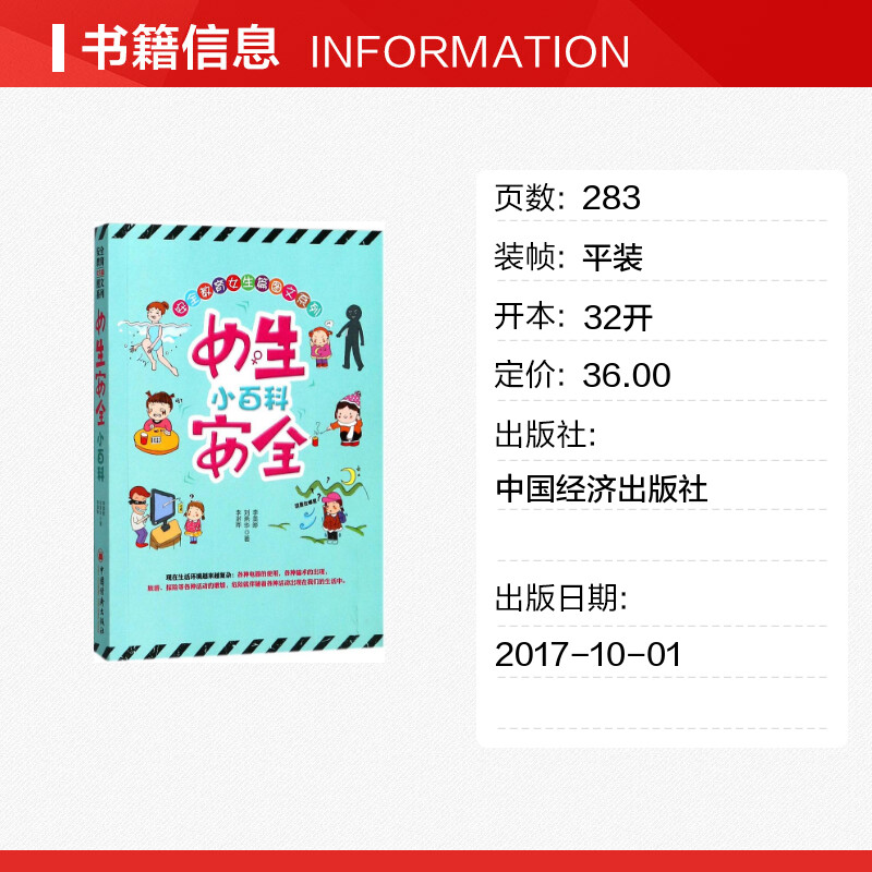 正版图书 女生安全小百科 涉及到各个方面的安全知识 安全教育、女孩教育、青少年阅读、家庭亲子教育 少儿益智 畅销书籍学校用书