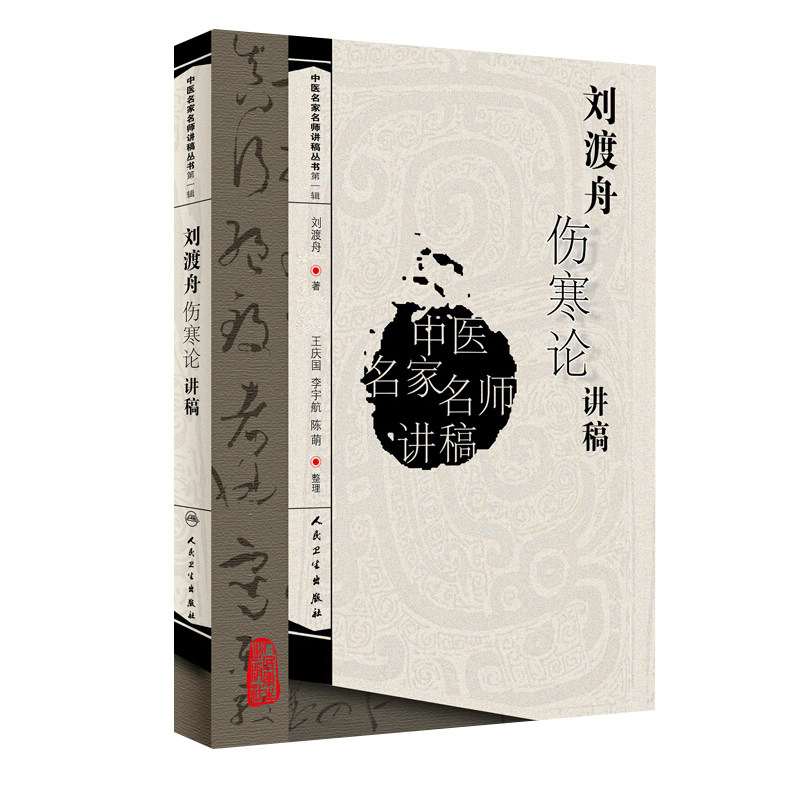 正版刘渡舟伤寒论讲稿中医名家名师讲稿丛书刘渡舟著王庆国整理中医书籍临床入门书籍刘渡舟医学书人民卫生出版社正版书籍_虎窝淘