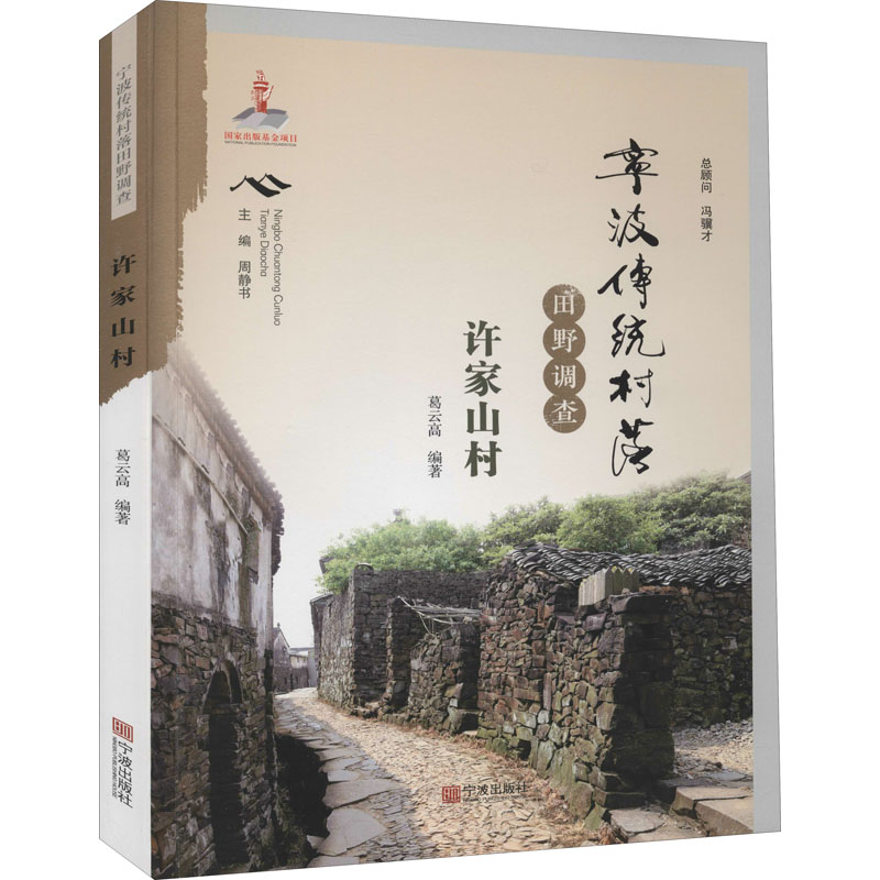 【新华文轩】宁波传统村落田野调查 许家山村 宁波出版社 正版书籍 新华书店旗舰店文轩官网 - 图3