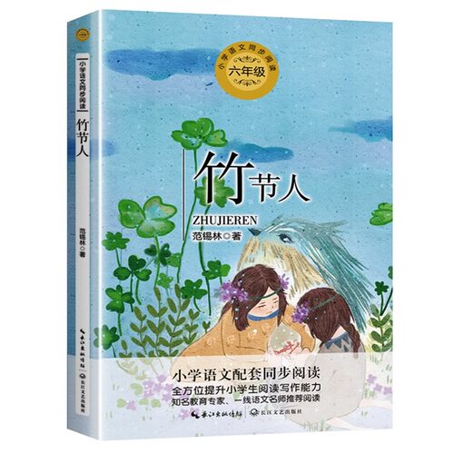 竹节人 范锡林著 6六年级上册学期小学语文同步阅读书系教材课文作家作品儿童文学 小学生必课外阅读书籍寒暑假推荐书目读物正版 - 图3