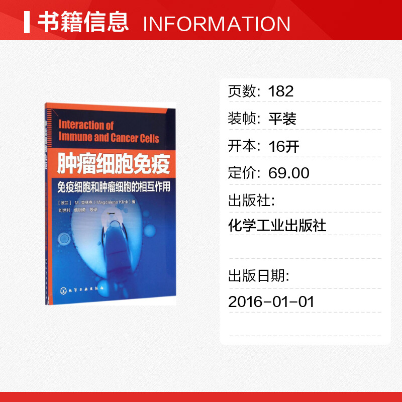 【新华文轩】肿瘤细胞免疫——免疫细胞和肿瘤细胞的相互作用(波兰)M.克林克(Magdalena Klink)编;刘世利等译-图0