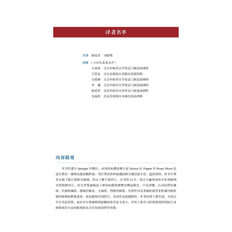 【新华文轩】肺病理诊断图谱 (奥)赫尔穆特·H.波普尔,(意)布鲁诺·穆勒 正版书籍 新华书店旗舰店文轩官网 中国科学技术出版社 - 图2