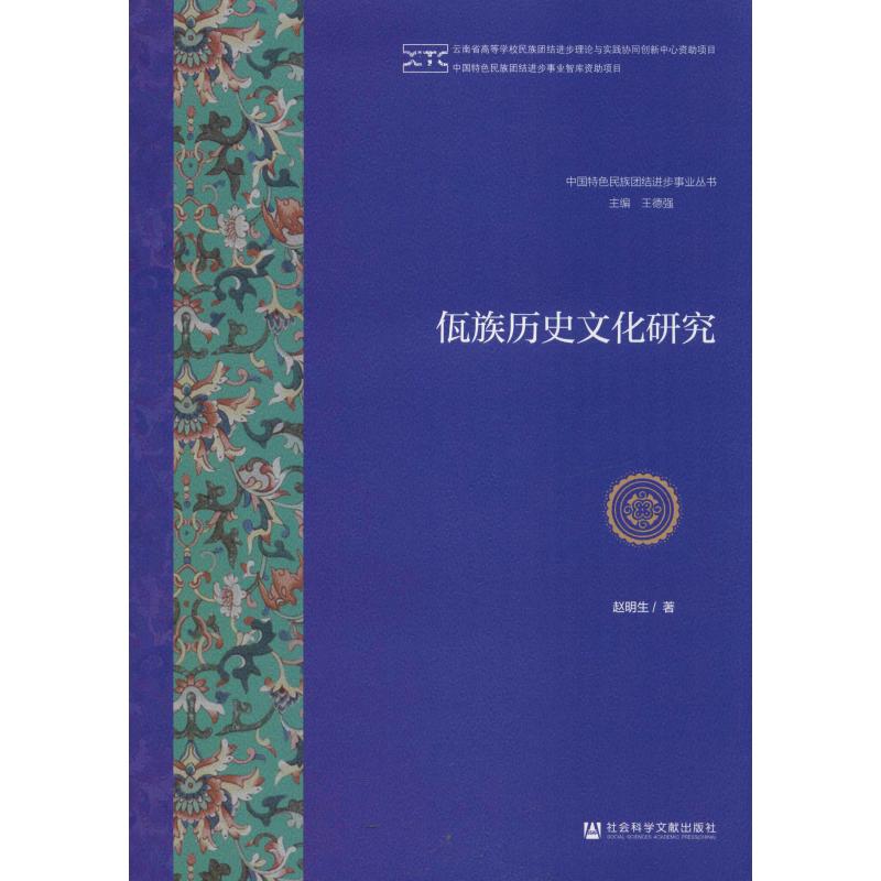 【新华文轩】佤族历史文化研究 赵明生 社会科学文献出版社 正版书籍 新华书店旗舰店文轩官网 - 图3