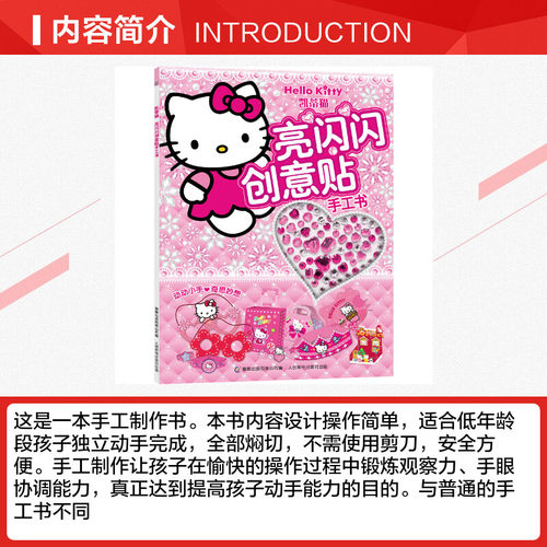 凯蒂猫亮闪闪创意贴手工书 hellokitty凯蒂猫小粉书 3-4-5-6岁孩子益智游戏成长手工书图书粉色可爱风 培养动手能力 diy卡通折纸 - 图1