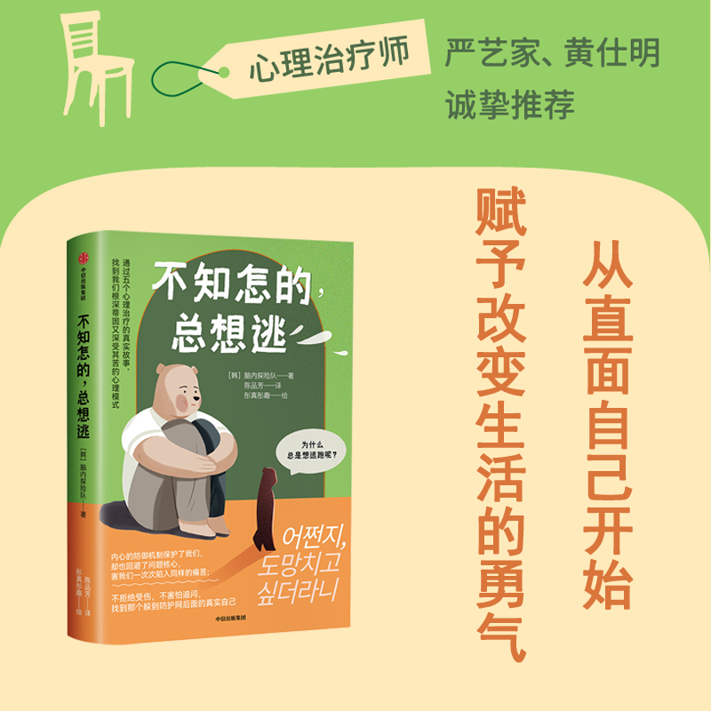 不知怎的 总想逃 脑内探险队著 严艺家 黄仕明诚挚推荐 正是你想逃避的内心不安与创伤 造就了现在的你 中信出版社 图书 新华正版 - 图1