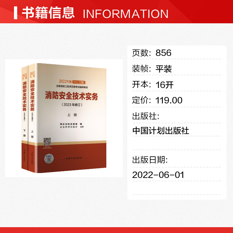 【新华正版】消防安全技术实务(2023年修订)(全2册) 正版书籍 新华书店旗舰店文轩官网 中国计划出版社