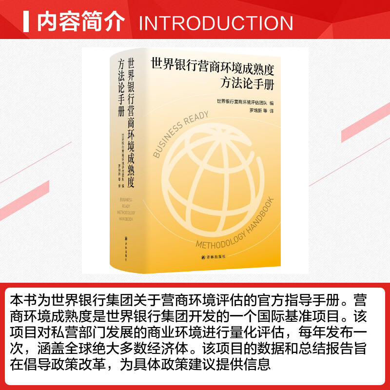 【新华文轩】世界银行营商环境成熟度方法论手册 译林出版社 正版书籍 新华书店旗舰店文轩官网 - 图1