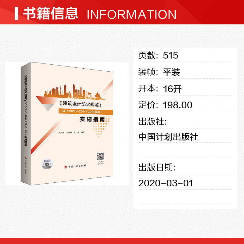 建筑设计防火规范GB50016-2014 2018年修订版实施指南倪照鹏编 建筑设计防火规范实施指南建筑消防设计规范防火规范2018 官方正版 - 图0