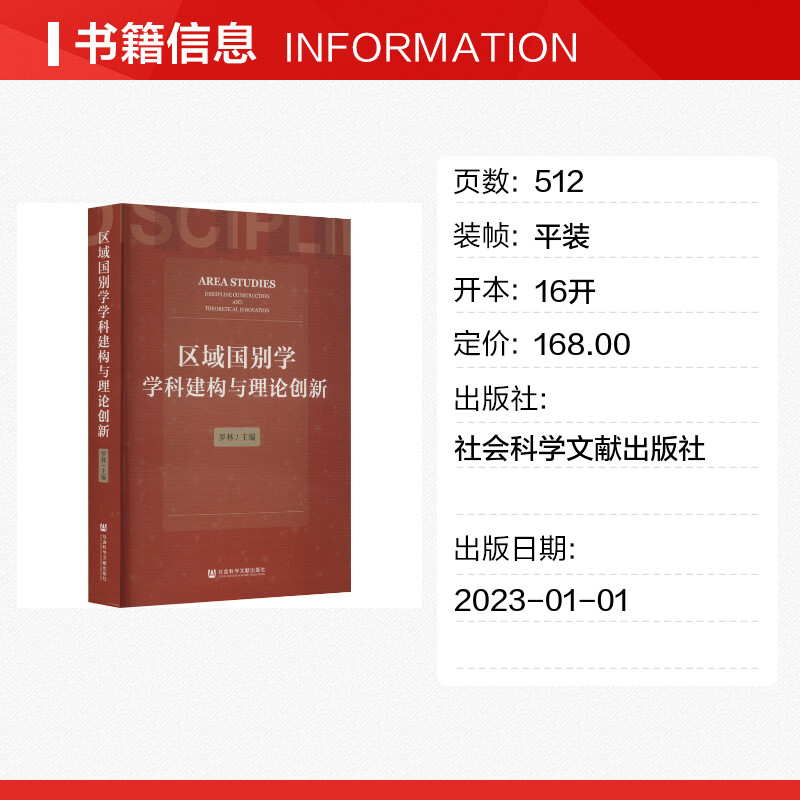 【新华文轩】区域国别学学科建构与理论创新 社会科学文献出版社 正版书籍 新华书店旗舰店文轩官网 - 图0