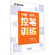 Basics of regular script and pen training by Jing Xiaopeng