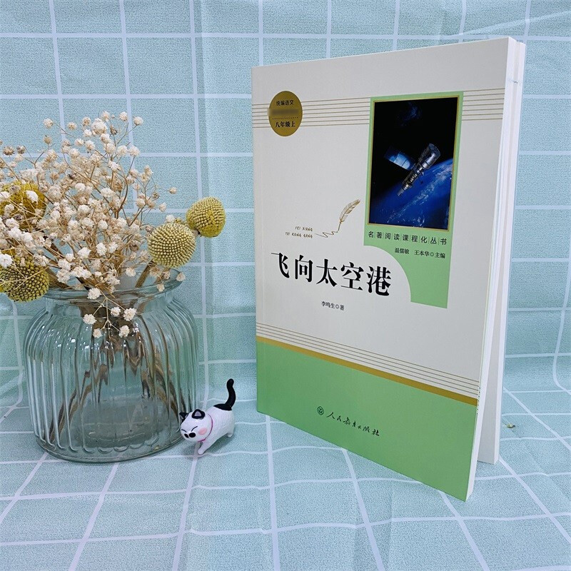 「八年级上」飞向太空港李鸣生原著正版完整版中译8年级上初中生全新语文名著寒暑假学校课外推荐阅读书目新华正版人民教育出版社-图1