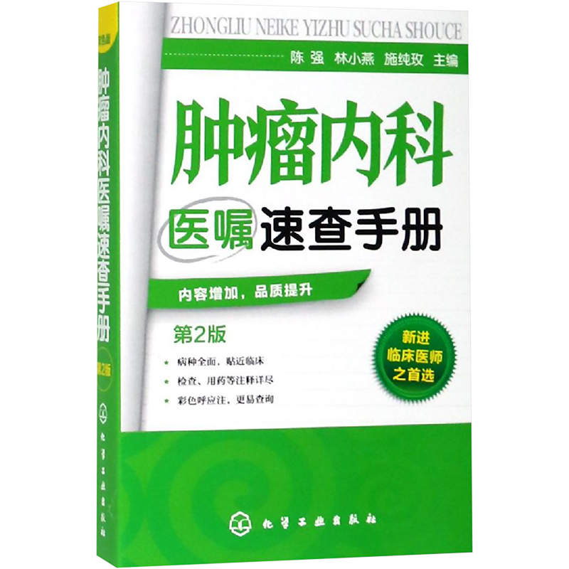 【新华文轩】5本套医嘱速查手册正版书籍新华书店旗舰店文轩官网化学工业出版社-图3