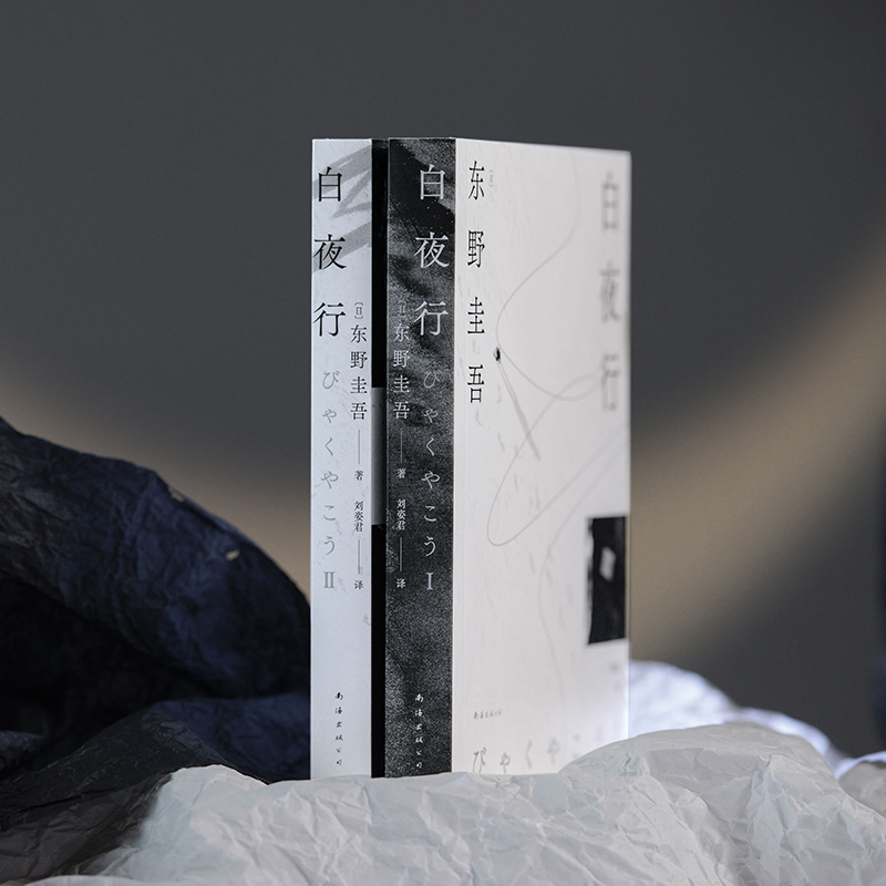 【作者印签+首印加赠透卡+明信片】白夜行 2025版 东野圭吾 日本侦探推理悬疑犯罪小说文学畅销书籍排行榜 新华书店旗舰店文轩官网 - 图2