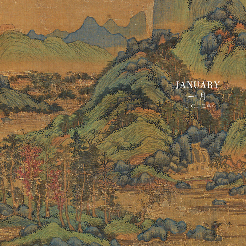 日历2023年 山水清音天博日历公历二〇二三年中国经典山水画精选画集 天津博物馆艺术品馆藏纪念创意台历收藏鉴赏 兔年2023年日历