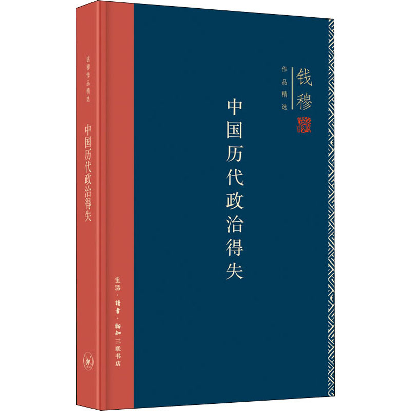 精装新版 中国历代政治得失 钱穆 汉唐宋明清政治制度历史书籍 中国历史通史 三联书店 正版书籍 新华书店旗舰店文轩官网 - 图3