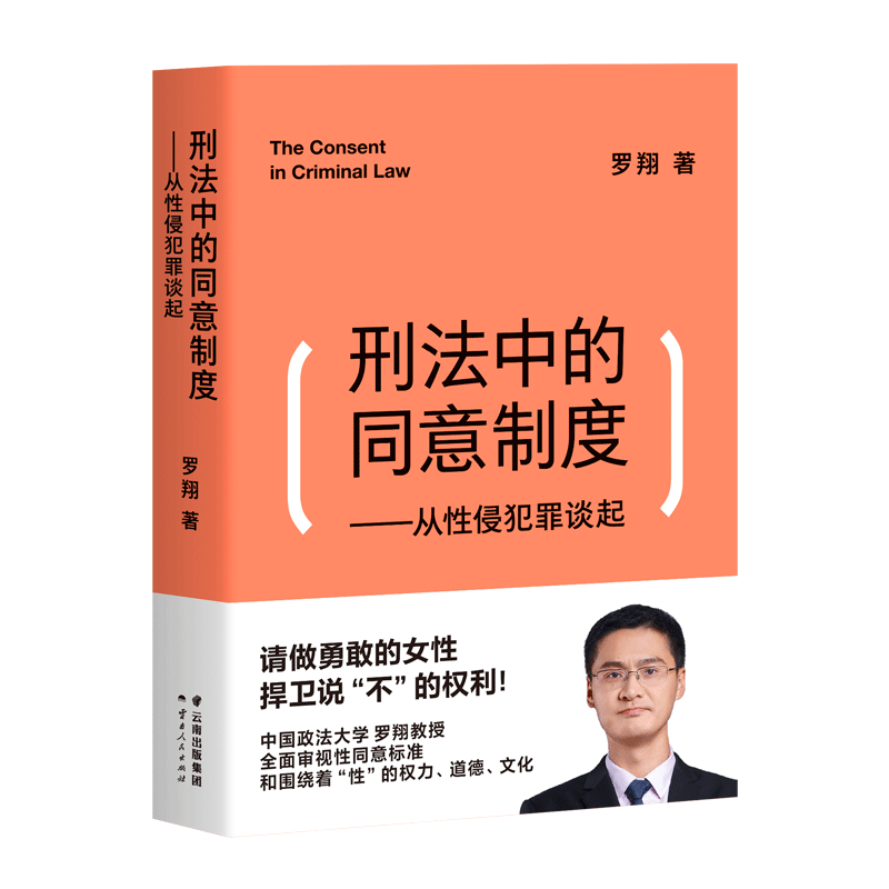 罗翔 刑法中的同意制度 从性侵犯罪谈起 罗翔讲刑法2020刑法罗盘法律常识法学普法搭民法典圆圈正义刑法攻略书籍读物正版 - 图3