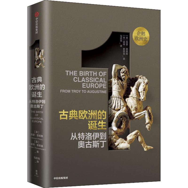 【正版】企鹅欧洲史123,5678（套装7册）马克格林格拉斯等著企鹅出版社全套欧洲通史中信出版社图书洲历史书籍新华文轩旗舰店-图3