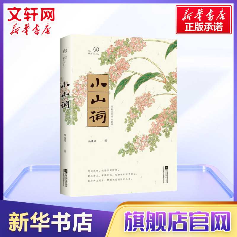 【蒋勋推荐】小山词晏几道著黄庭坚作序经典宋词读本古诗词中国诗词大会喜爱词人暑期初中七八九年级建议课外读物诗词书籍正版-图0