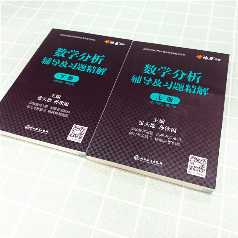 燎原 数学分析华东师大第五版辅导书上册+下册 数学分析同步辅导讲义及习题集精解解题指南 数分华东师范教材课本练习题册学习指导 - 图1