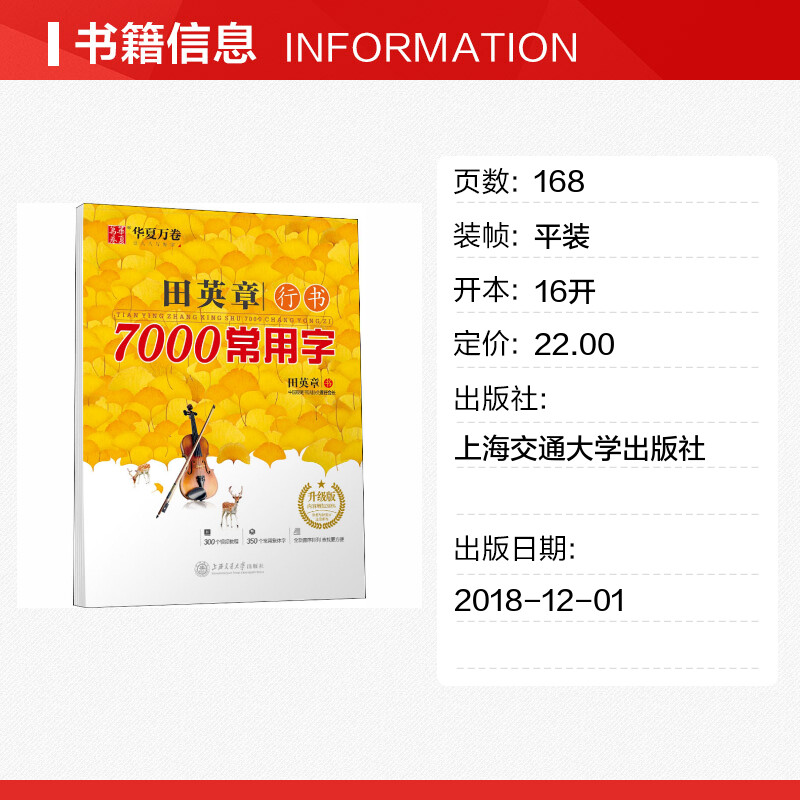 【新华文轩】田英章行书7000常用字升级版田英章正版书籍新华书店旗舰店文轩官网上海交通大学出版社-图0