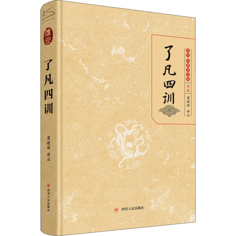 了凡四训精装正版全集原版白话文我命由我不由天古代哲学名言劝善经典国学入门基础新华书店