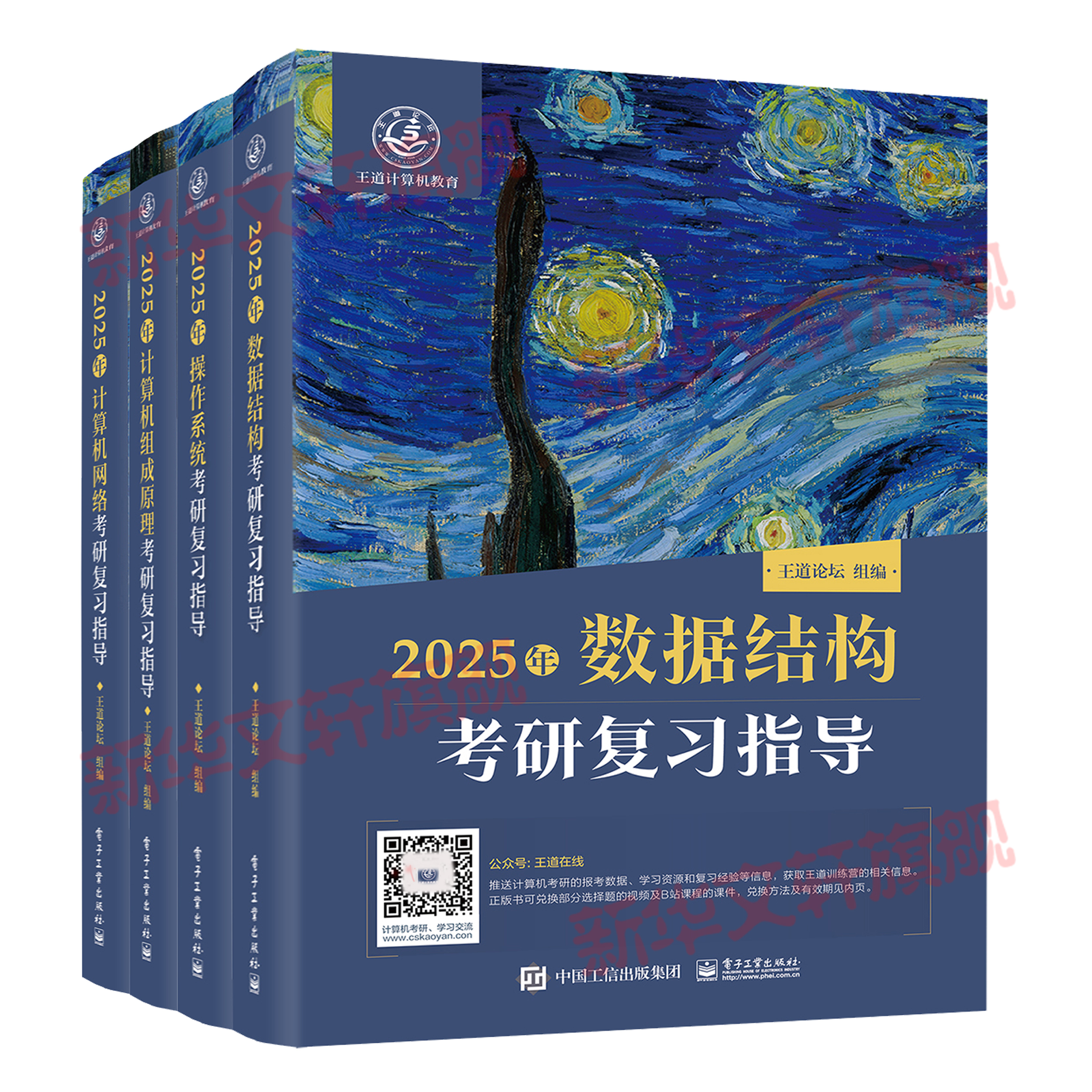 新华文轩】2025王道408计算机考研全套计算机网络组成原理数据结构操作系统专业基础综合考试历年真题辅导天勤高分笔记书课包书店 - 图2