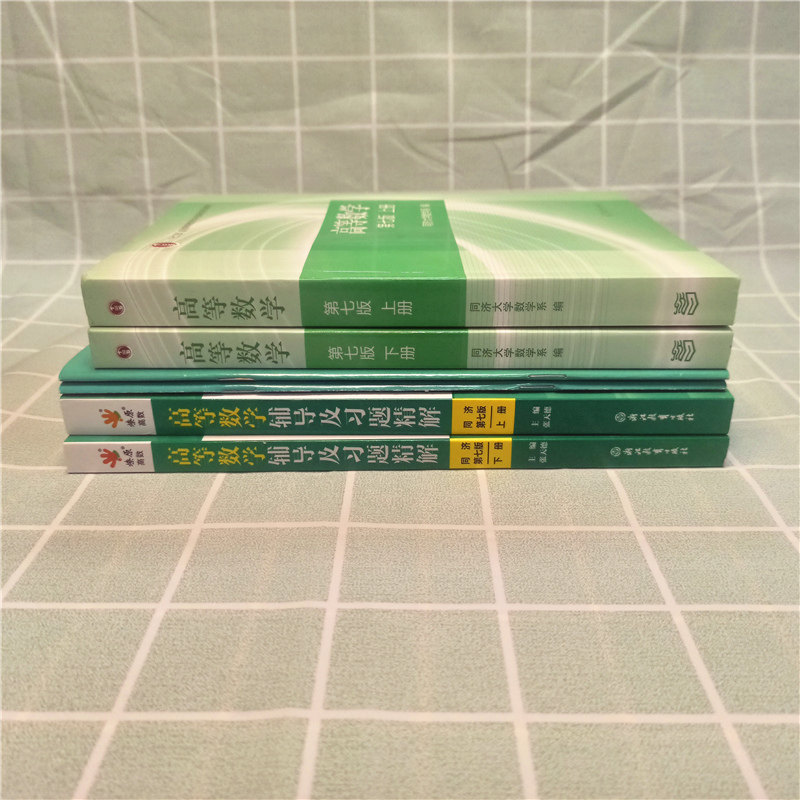 正版高等数学同济大学第七版上下册教材课本+燎原同步辅导书讲义及习题集全解精选精编精解指南同济七版大一高数学习指导练习题册_虎窝淘