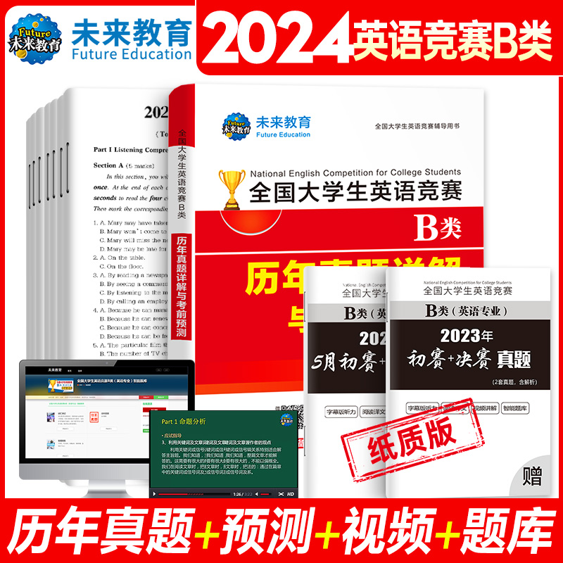 2024新版年全国大学生英语竞赛B类专科生考试历年真题库预测试卷全套官方应试指南教材词汇单词书2023初赛决赛neccs奥林匹克大英赛 - 图1