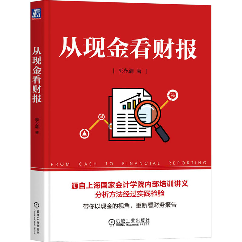 【新华文轩】从现金看财报 郭永清 机械工业出版社 正版书籍 新华书店旗舰店文轩官网 - 图3