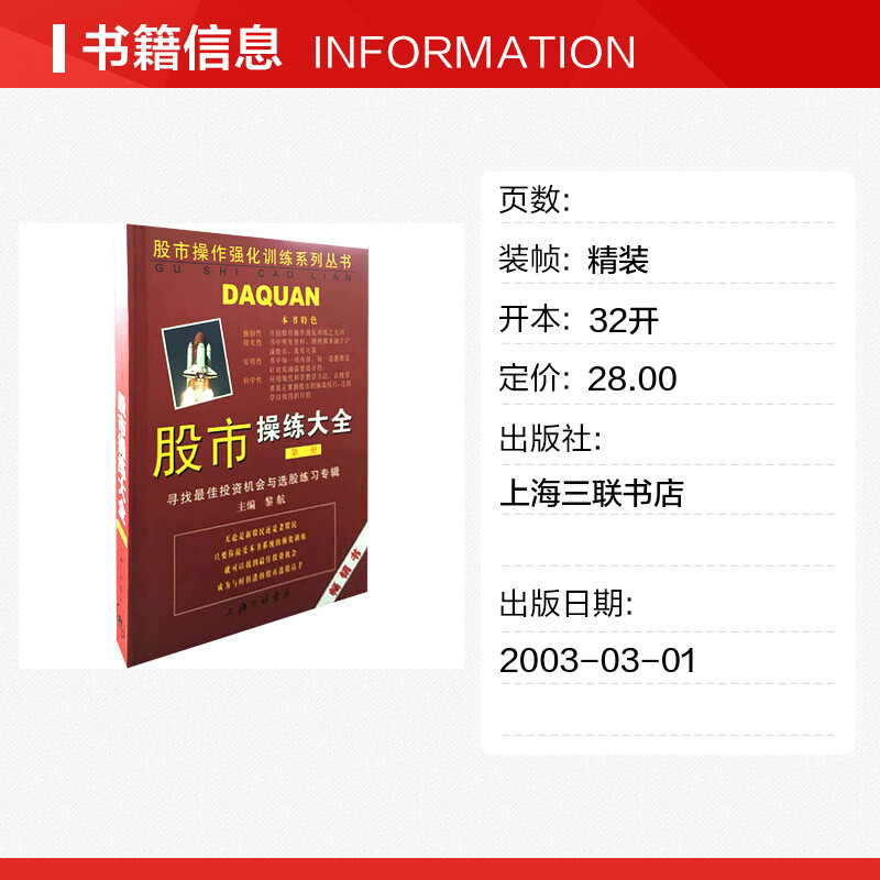 股市操练大全 第三册 黎航 寻找投资机会与选股练习专辑 第3册 上海三联书店 正版书籍 新华文轩旗舰 选股择时 - 图0