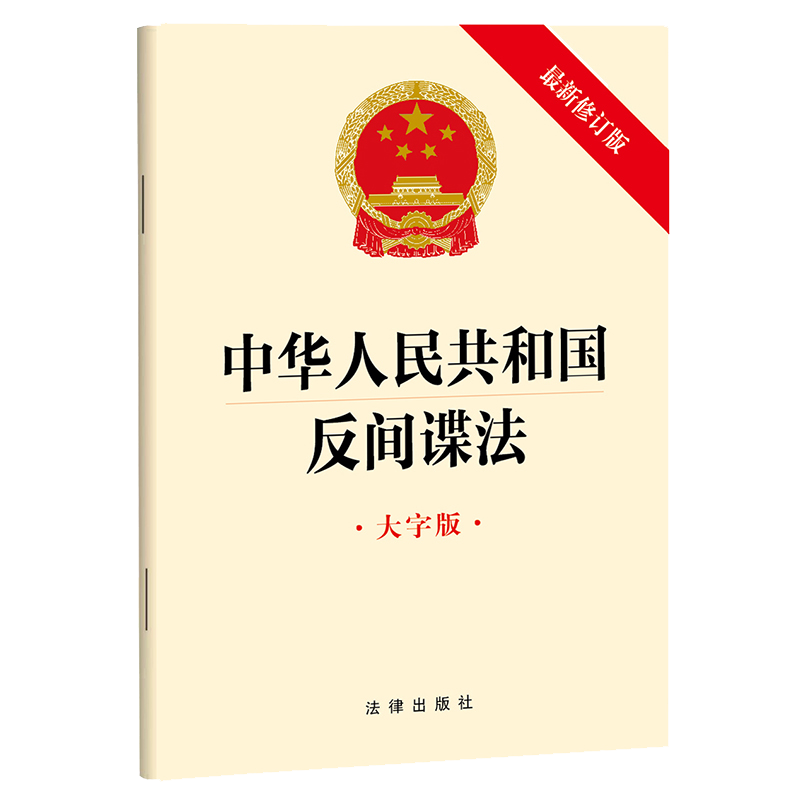 【新华文轩】中华人民共和国反间谍法 大字版 最新修订版 法律出版社 正版书籍 新华书店旗舰店文轩官网 - 图1