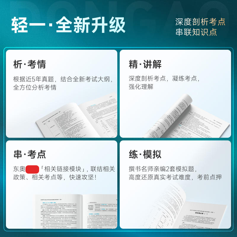 【试卷一】东奥2024年注册会计CPA综合阶段教材辅导东奥轻松过关1一 综合阶段轻一轻1习题辅导教材会计注册师会计审计税法部分 - 图0