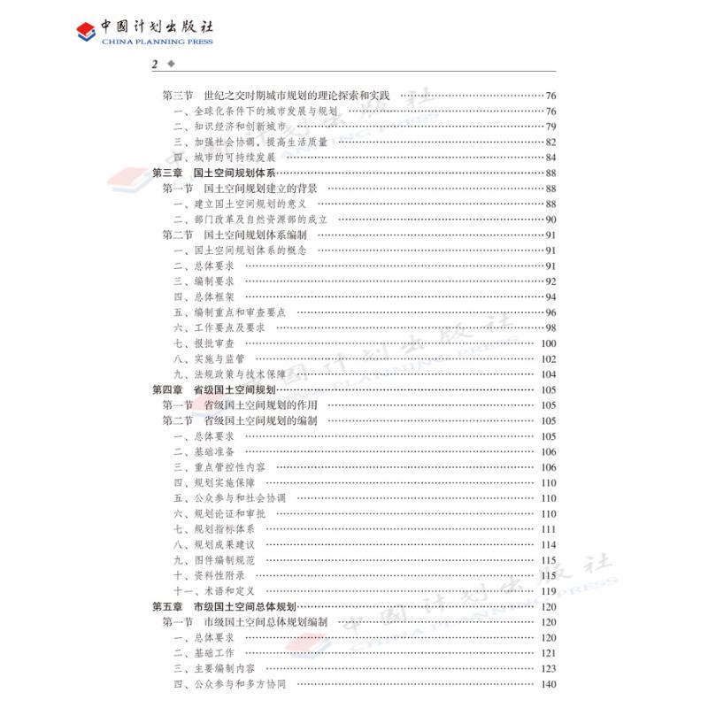 城乡规划原理【中国计划出版社】备考2024年全国注册城市/城乡规划师职业资格考试教材辅导城市规划国土空间规划师 搭历年真题 - 图3