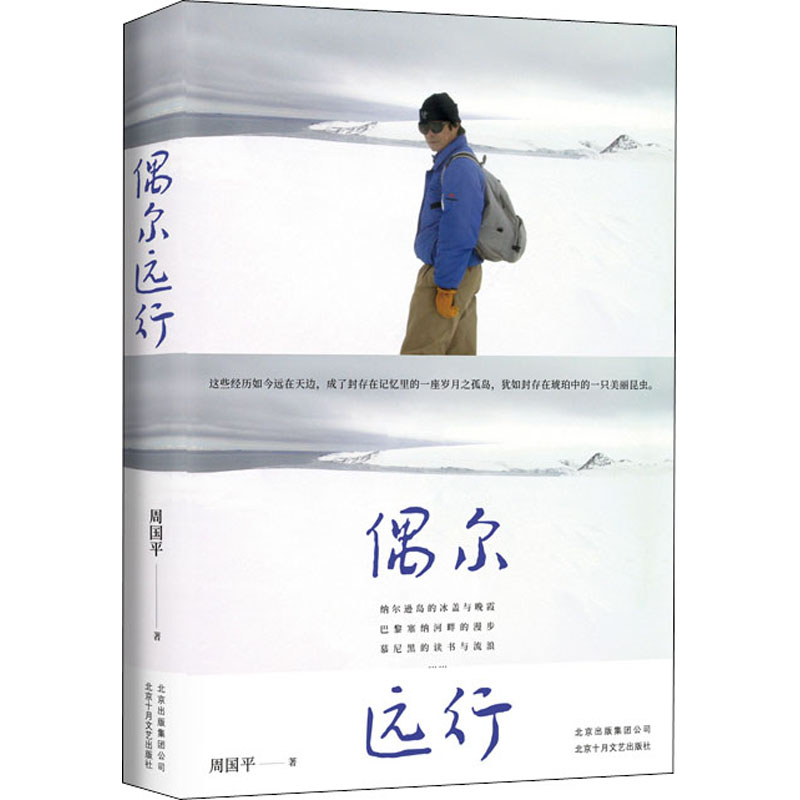 【新华文轩】偶尔远行 周国平 正版书籍小说畅销书 新华书店旗舰店文轩官网 北京十月文艺出版社 - 图2