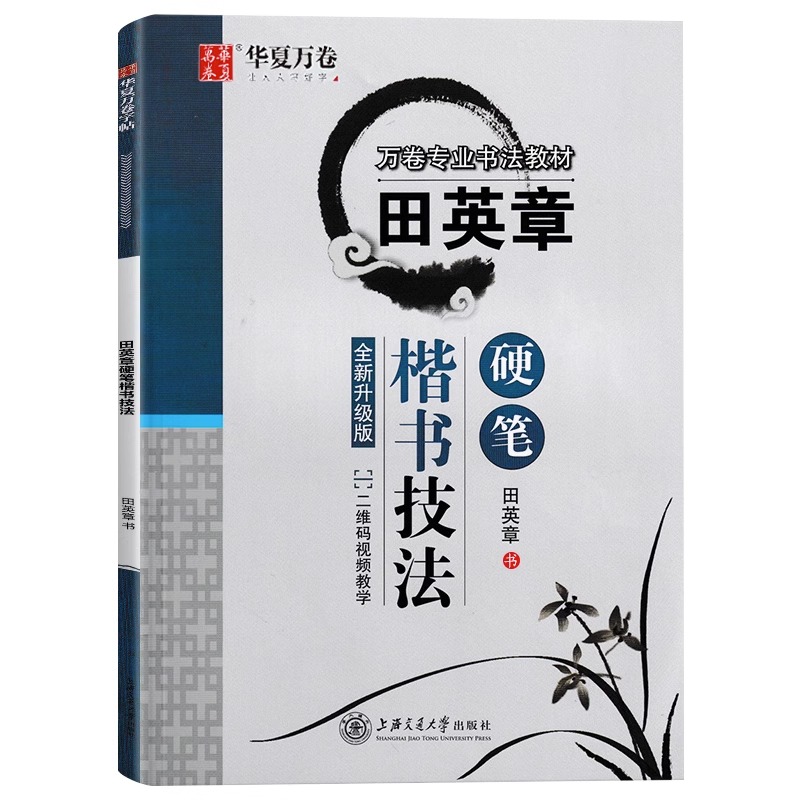 田英章硬笔楷书技法全新升级版田英章正楷钢笔硬笔书法练字本练字帖华夏万卷新华文轩正版-图3