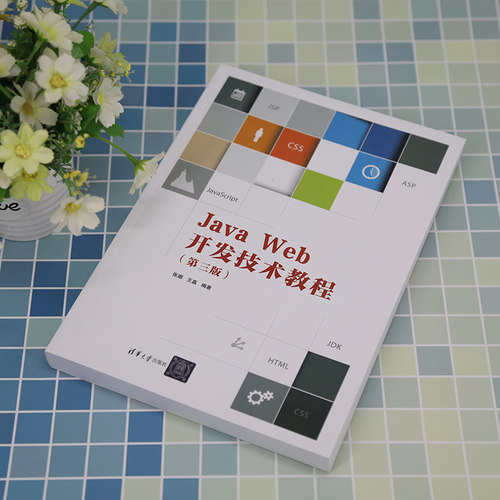 【新华文轩】Java Web开发技术教程(第3版) 正版书籍 新华书店旗舰店文轩官网 清华大学出版社 - 图3