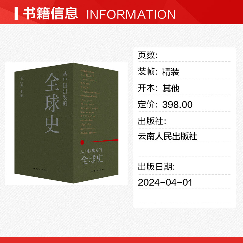 从中国出发的全球史 全三册 葛兆光 主编  理想国正版书籍