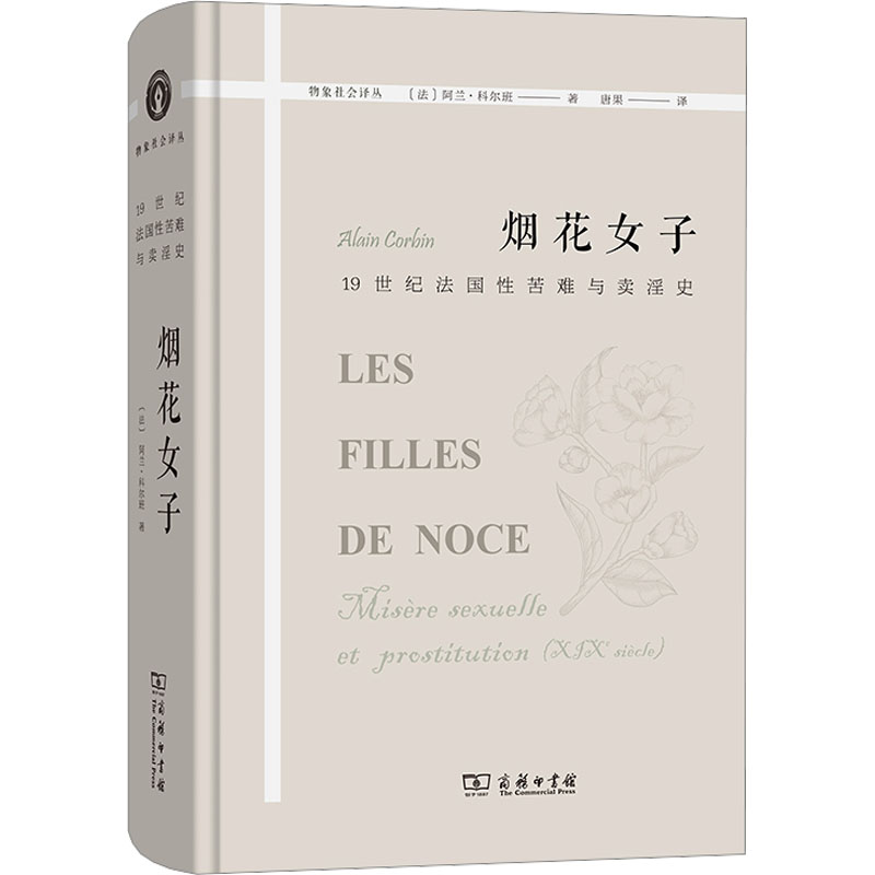 烟花女子19世纪法国性苦难与卖淫史 阿兰·科尔班 法国的卖淫行业世俗风貌及制度变迁 历史知识读物 商务印书馆 正版书籍 新华书店 - 图2