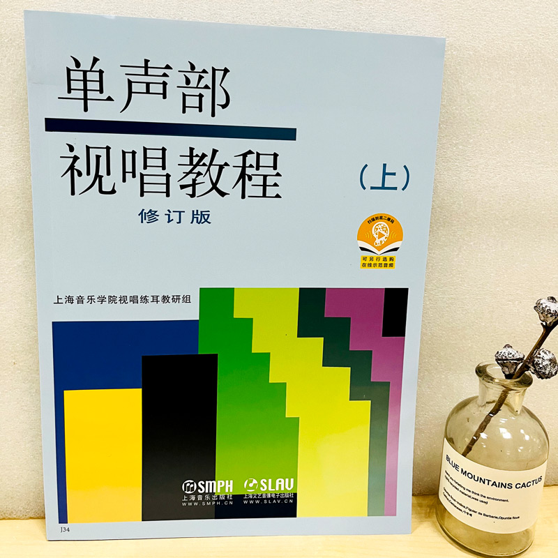 单声部视唱教程 上册修订版五线谱视唱入门教程 音乐学院音乐理论乐谱教材上海音乐 视唱练耳基础教程 初学者入门乐理书 视唱练耳