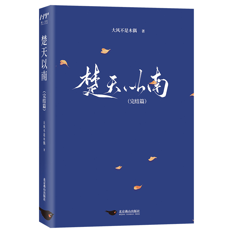 【新华文轩】楚天以南(完结篇) 大风不是木偶 正版书籍小说畅销书 新华书店旗舰店文轩官网 北京燕山出版社 - 图1