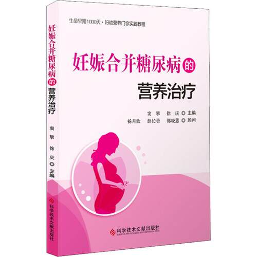妊娠合并糖尿病的营养治疗 正版书籍 新华书店旗舰店文轩官网 科学技术文献出版社 - 图1