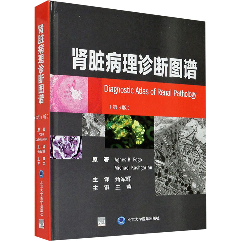 【新华文轩】肾脏病理诊断图谱(第3版) (美)艾格尼丝·福戈,(美)迈克·卡什加里安 正版书籍 新华书店旗舰店文轩官网 - 图3