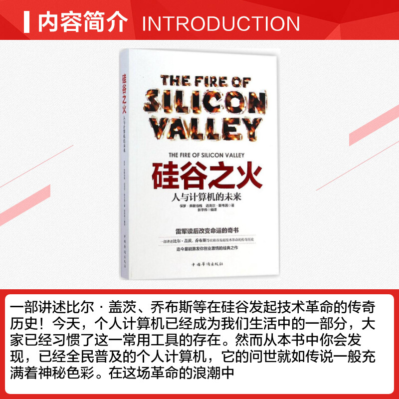 【新华文轩】硅谷之火:人与计算机的未来 保罗·弗赖伯格 中国华侨出版社 正版书籍 新华书店旗舰店文轩官网 - 图1