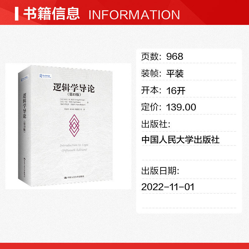 新华正版逻辑学导论第15版第十五版欧文M柯匹人大版外国哲学教材哲学系大学逻辑学入门书籍中国人民大学出版社9787300311487-图0