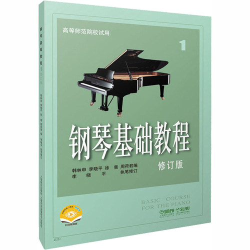 钢琴基础教程1 修订版高等师范院校教材 琴谱零基础钢琴入门自学教程 高师钢琴基础教程1 曲谱上海音乐钢琴乐理知识基础教材 钢基1 - 图3